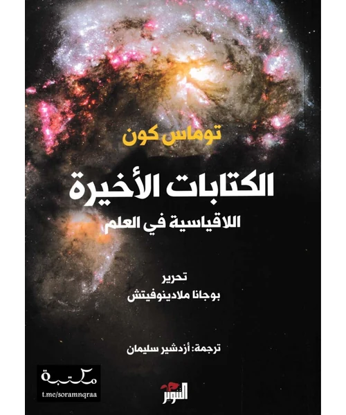 الكتابات الأخيرة