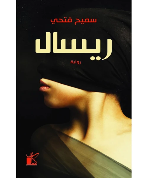 ريسال