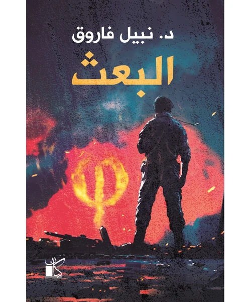 البعث