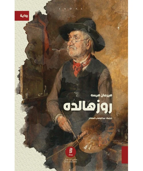 روزهالده