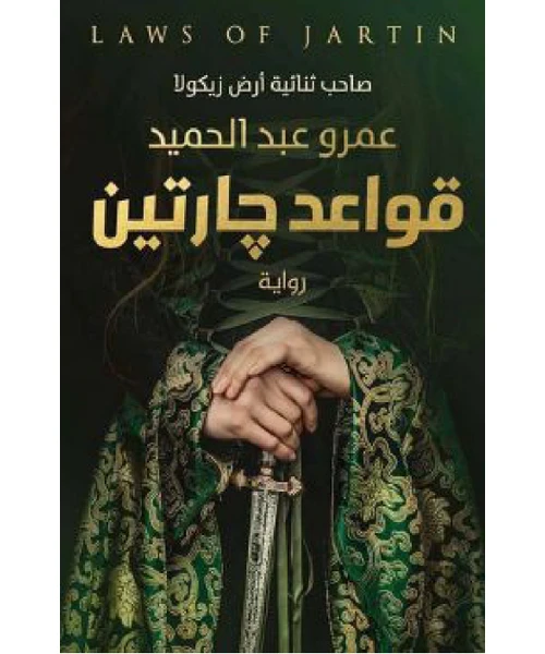 غلاف رواية قواعد جارتين