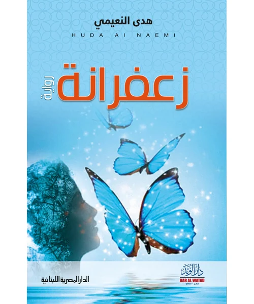 رواية زعفرانة
