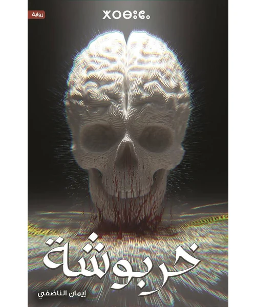 رواية خربوشة