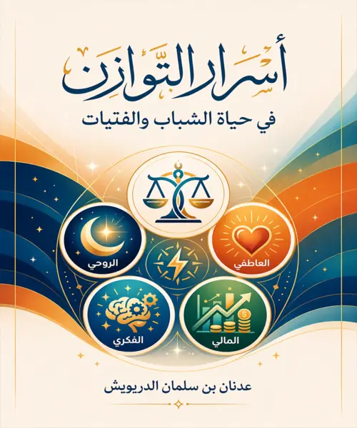 كتاب توجيهي يساعد الشباب والفتيات على تحقيق التوازن الروحي والعاطفي والعقلي والجسدي من خلال فهم الذات والتقرب إلى الله.
