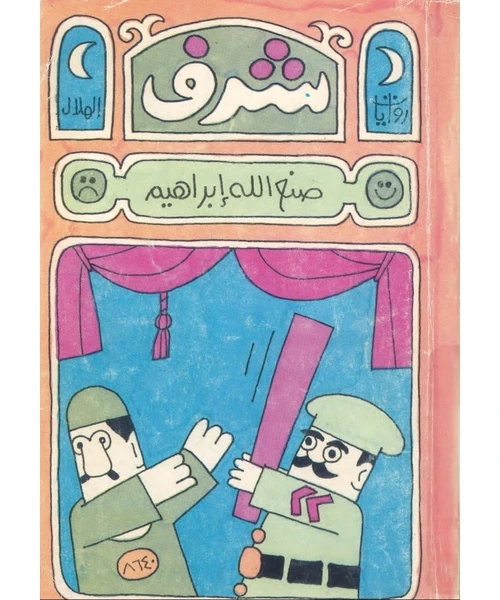 غلاف رواية شرف