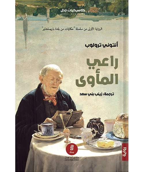 راعي المأوى