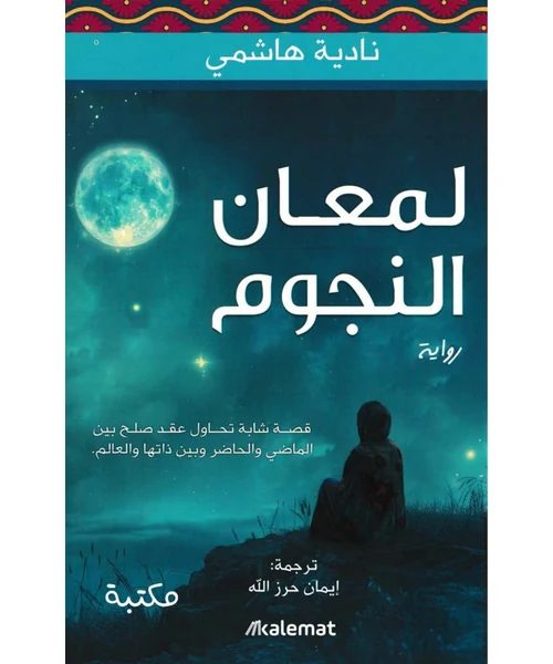 لمعان النجوم
