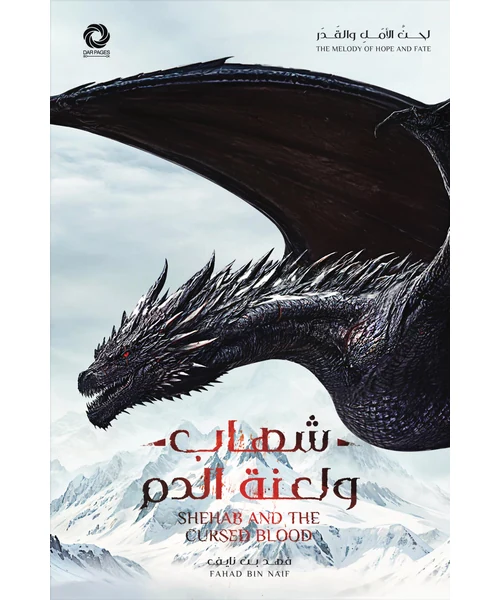 رواية شهاب ولعنة الدم