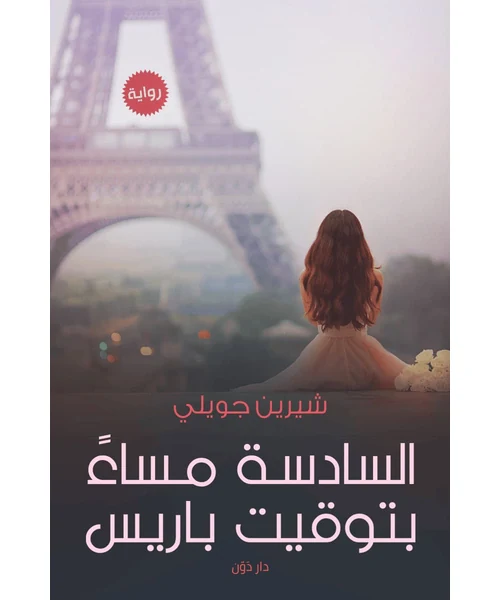 رواية السادسة مساء بتوقيت باريس