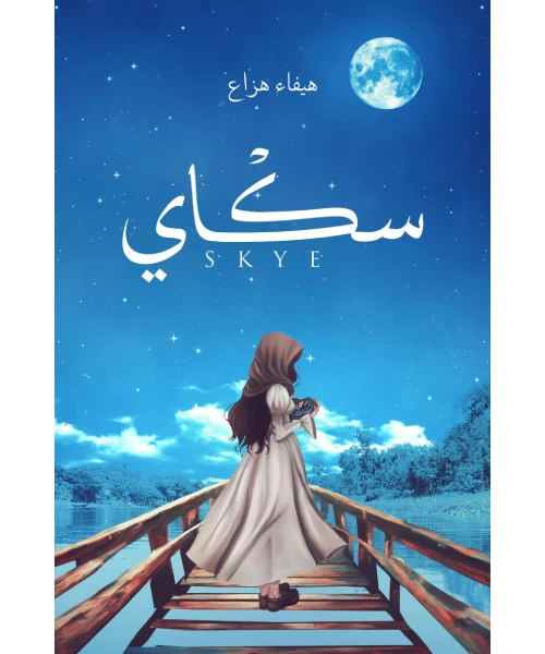رواية سكاي