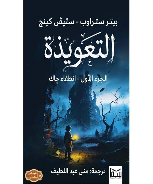 التعويذة: الجزء الأول - انطفاء جاك