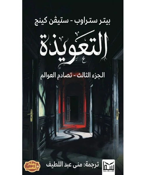 التعويذة: الجزء الثالث - تصادم العوالم