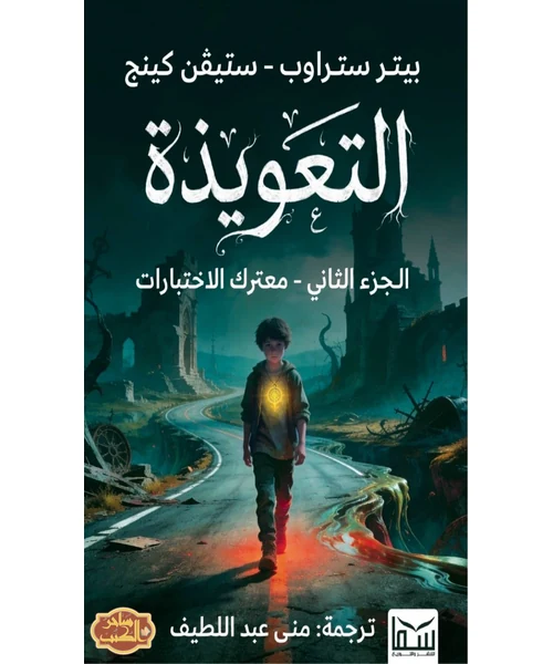 التعويذة: الجزء الثاني - معتقل الاختبارات