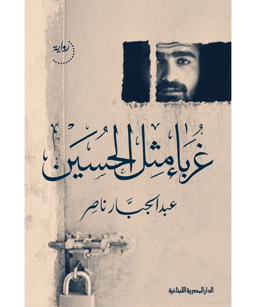 رواية غرباء مثل الحسين