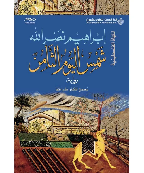 رواية شمس اليوم الثامن
