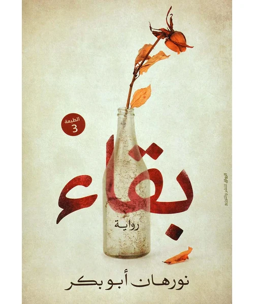 رواية بقاء