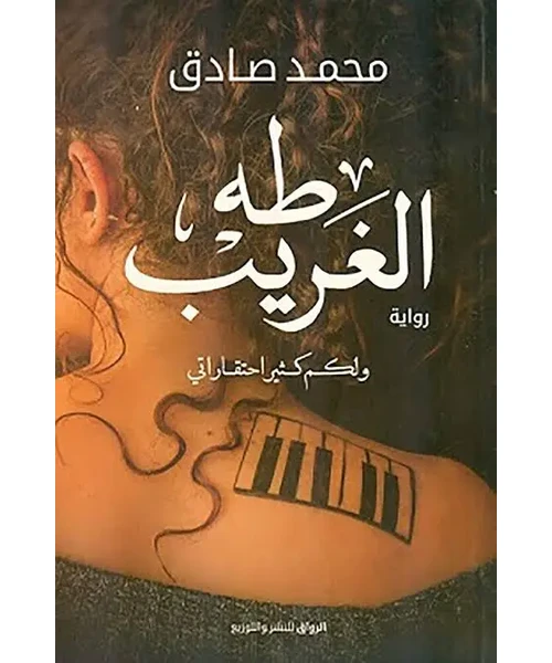 غلاف رواية طه الغريب
