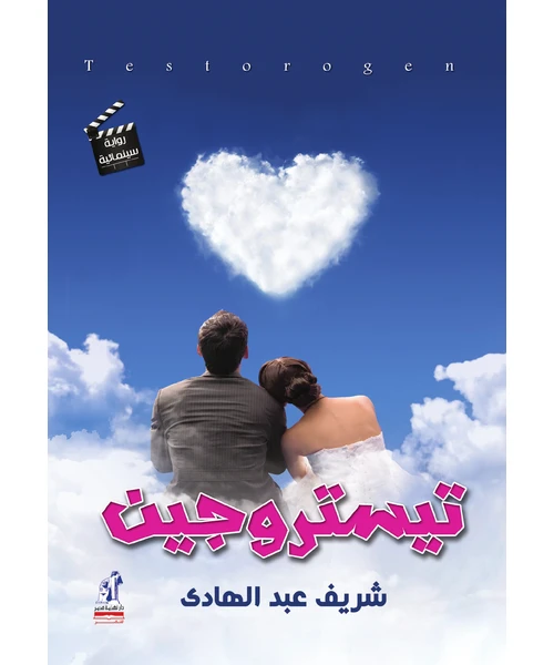 غلاف رواية تيستروجين