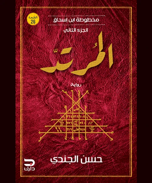 غلاف رواية المرتد - مخطوطة ابن إسحاق الجزء الثاني