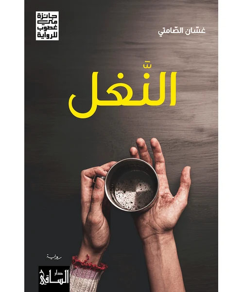 رواية النغل
