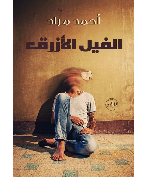 غلاف رواية الفيل الأزرق