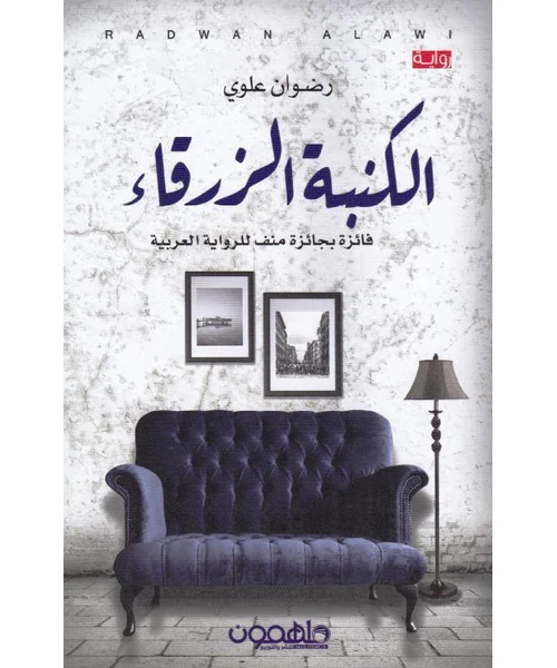 رواية الكنبة الزرقاء