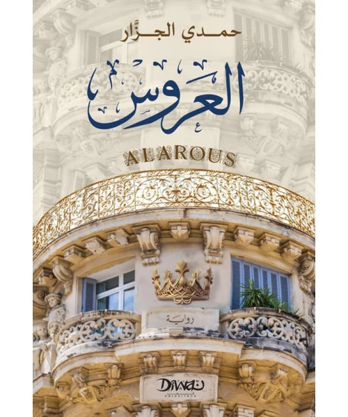 رواية العروس