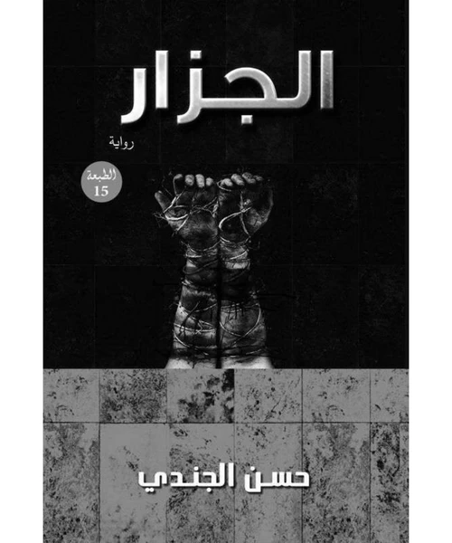 غلاف رواية الجزار