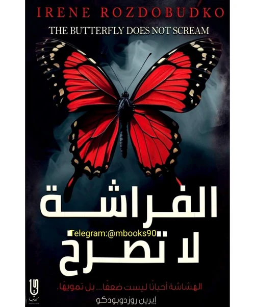 الفراشة لا تصرخ