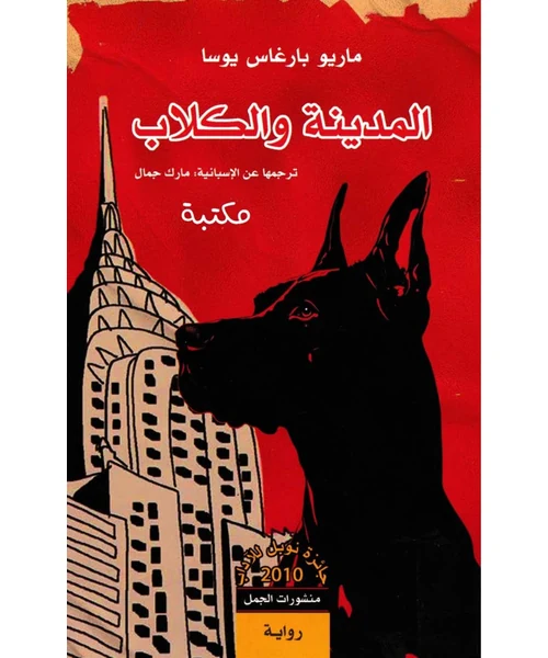 المدينة والكلاب