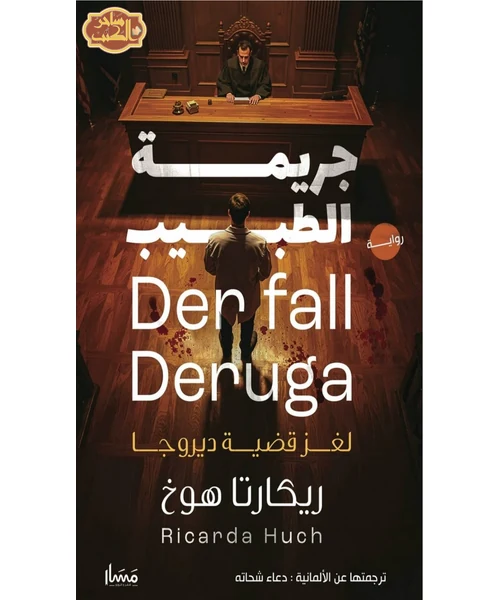 جريمة الطبيب دنبرغا