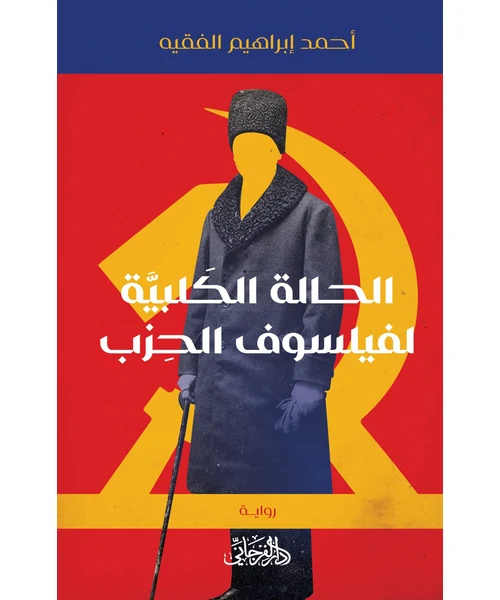 رواية الحالة الكلبية لفيلسوف الحزب