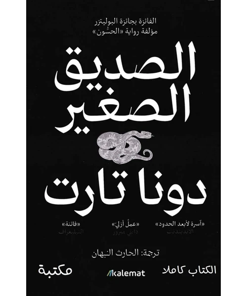 غلاف رواية الحسون
