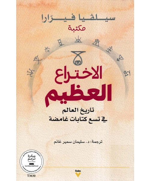 غلاف الاختراع العظيم: تاريخ العالم في تسع كتابات غامضة