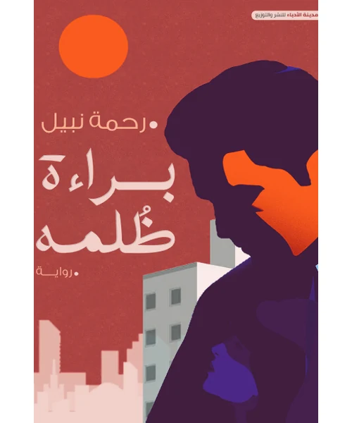 رواية براءة ظلمه
