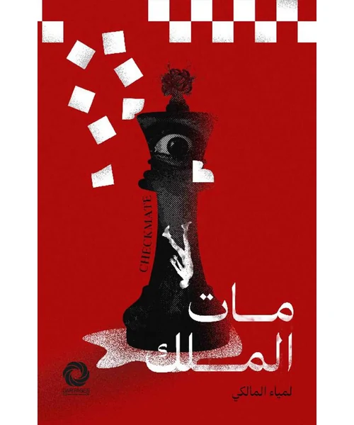 رواية مات الملك