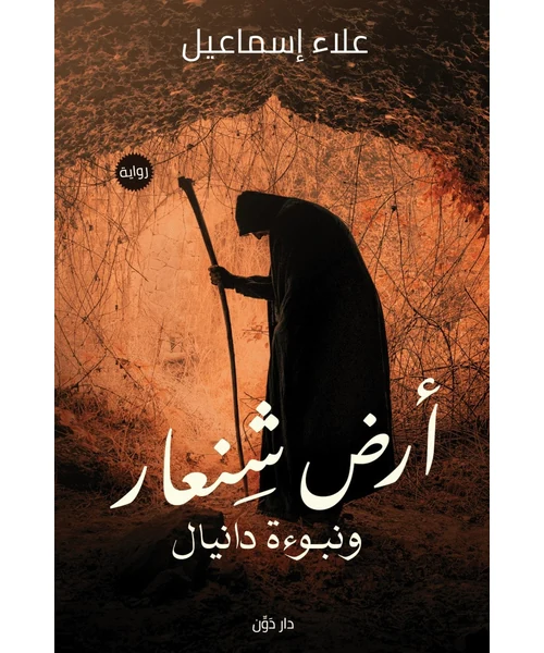 رواية ‫أرض شنعار ونبوءة دانيال