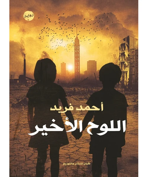 اللوح الأخير