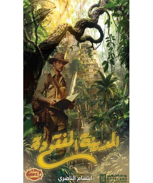 العربة المفقودة