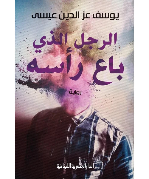 رواية الرجل الذي باع رأسه