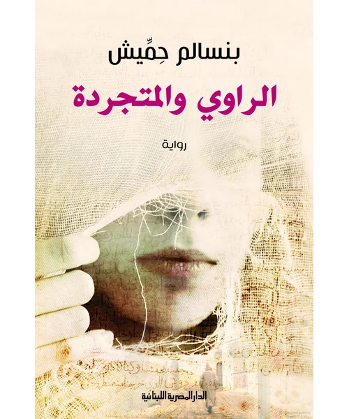 رواية الراوي والمتجردة