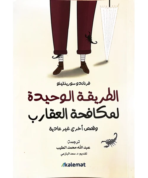 الطريقة الوحيدة لمكافحة العقارب وقصص أخرى غير عادية