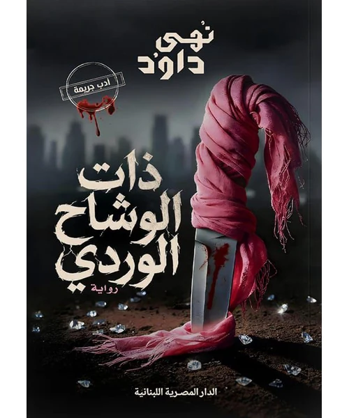 رواية ذات الوشاح الوردي