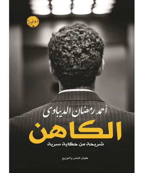 الكاهن