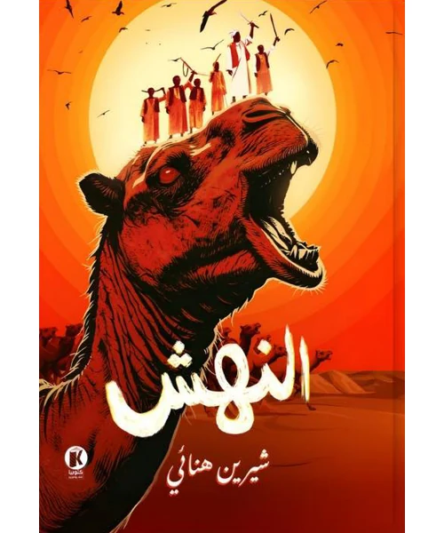 رواية النهش