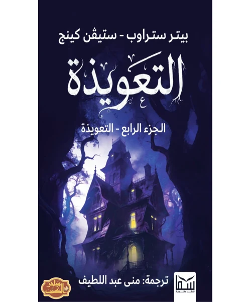 التعويذة: الجزء الرابع