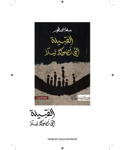 القبيلة التي تضحك ليلاً