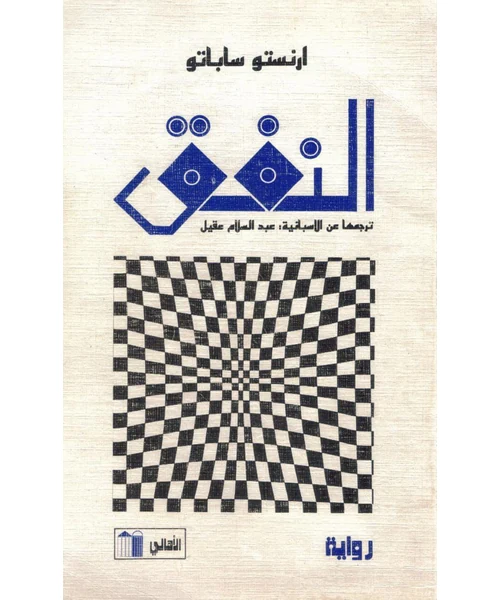 النفق