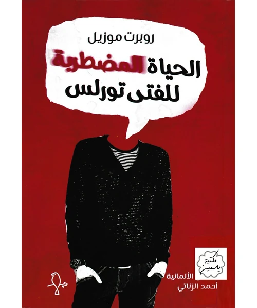 الحياة المضطربة للفتى تورلس