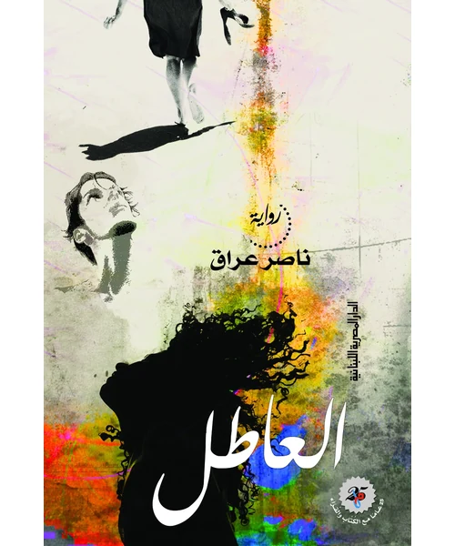 رواية العاطل